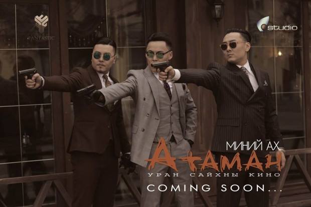 “Миний ах атаман” адал явдалт уран сайхны кино тун удахгүй